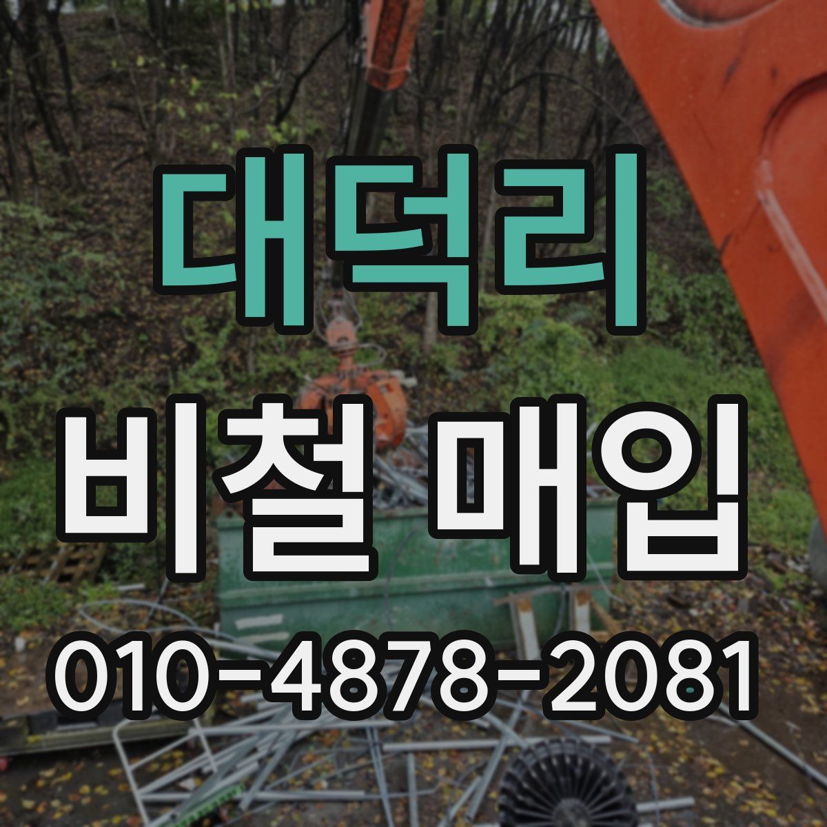대덕리 비철 매입
