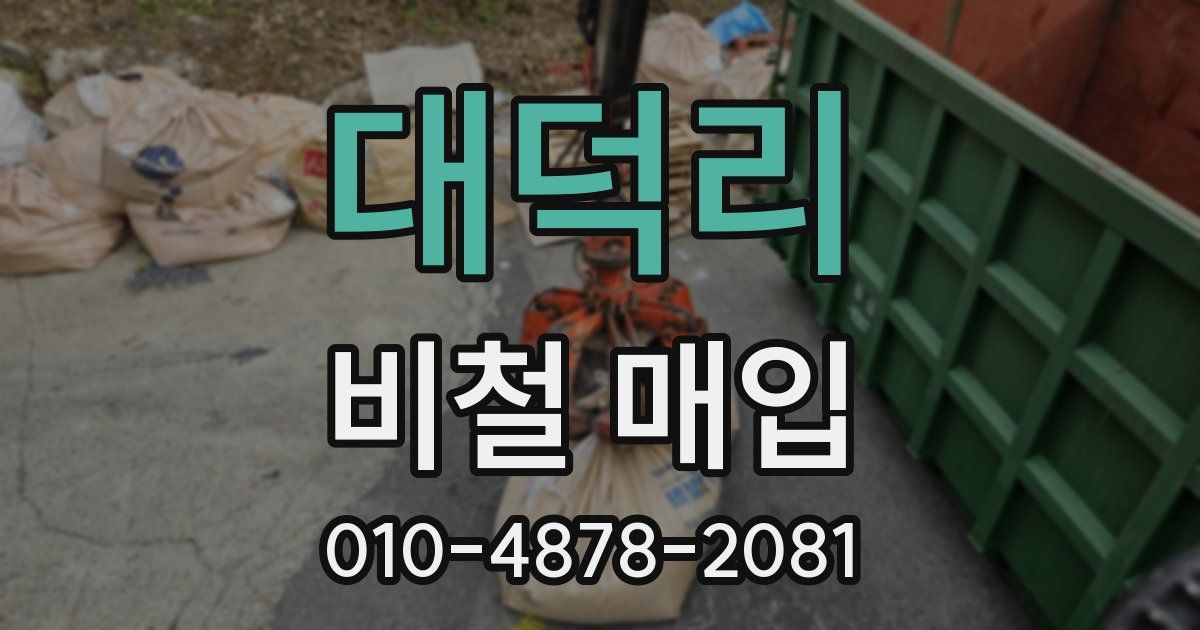 대덕리 비철 매입