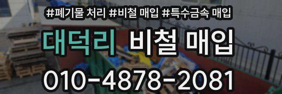 대덕리 비철 매입