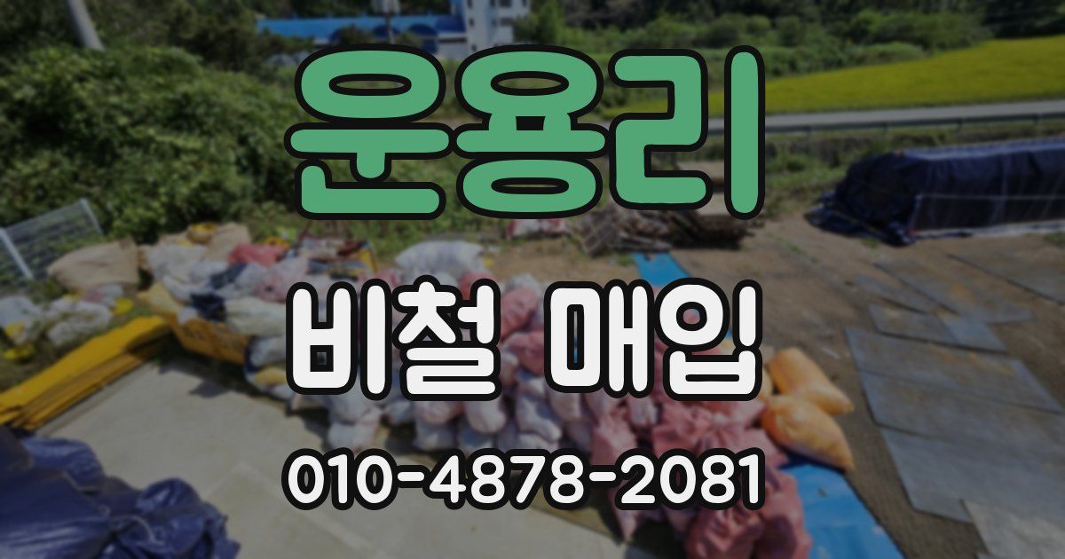 운용리 비철 매입
