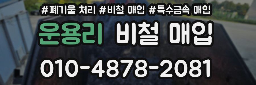 운용리 비철 매입