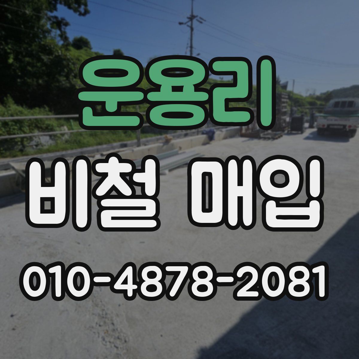 운용리 비철 매입