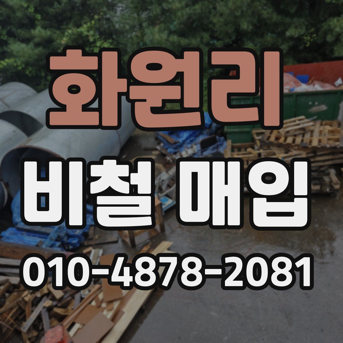 화원리 비철 매입