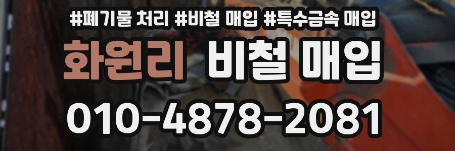 화원리 비철 매입