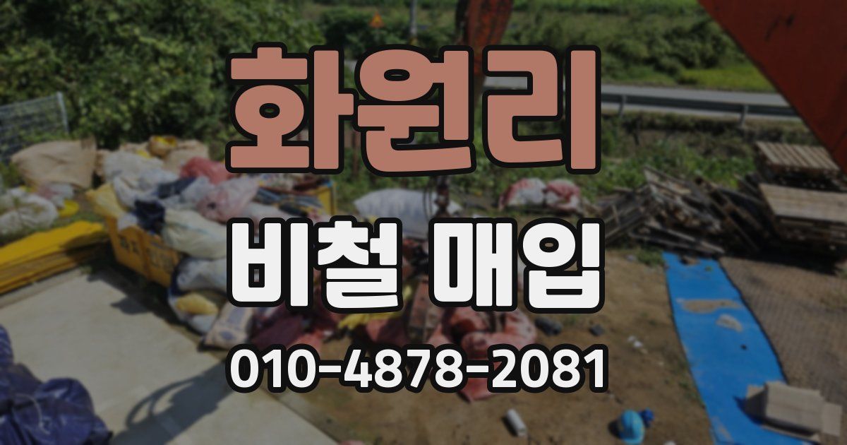 화원리 비철 매입