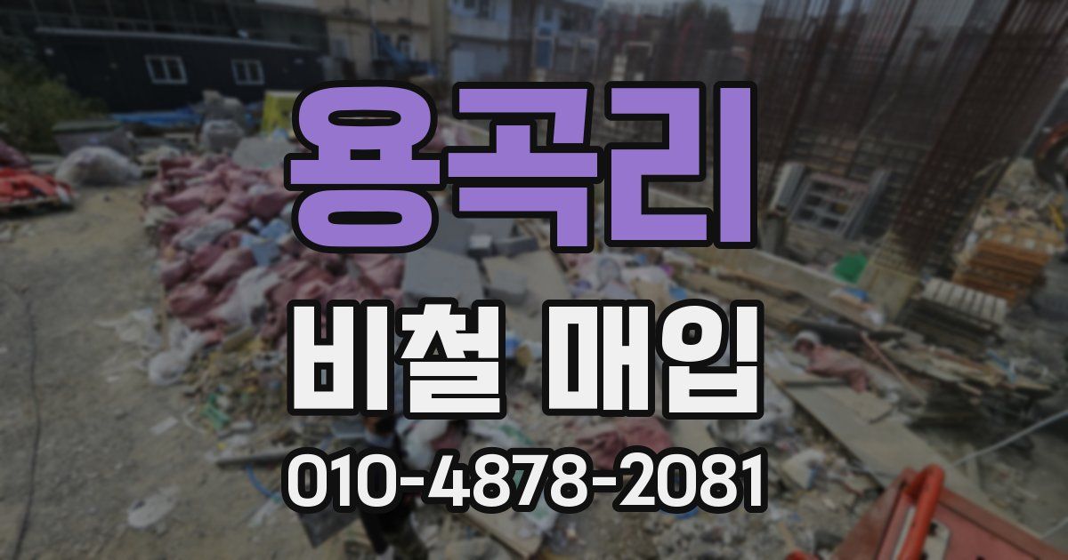 용곡리 비철 매입