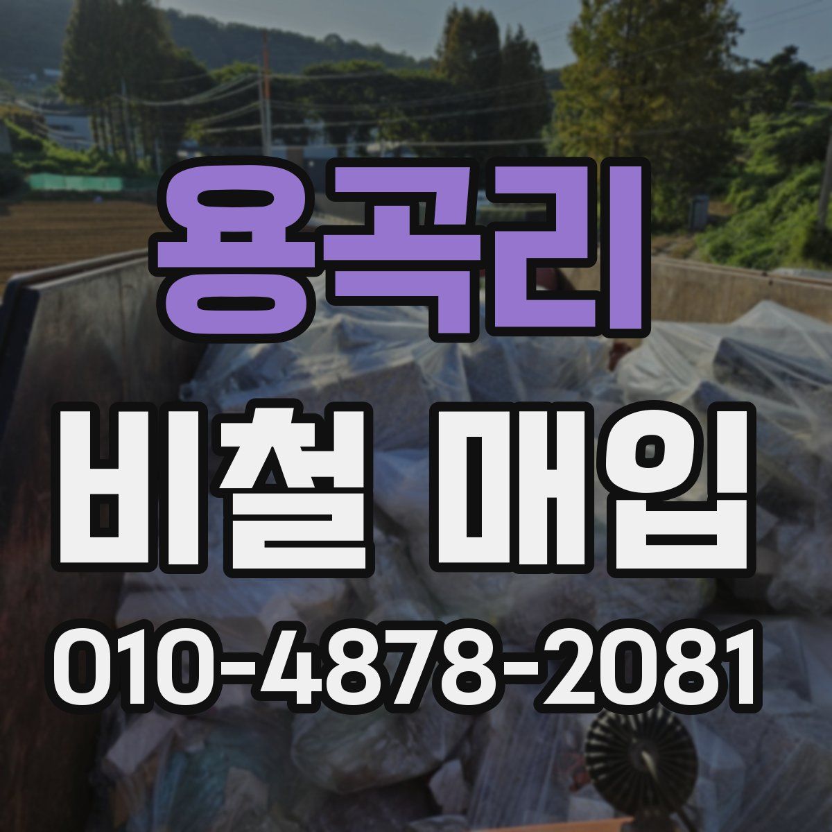 용곡리 비철 매입