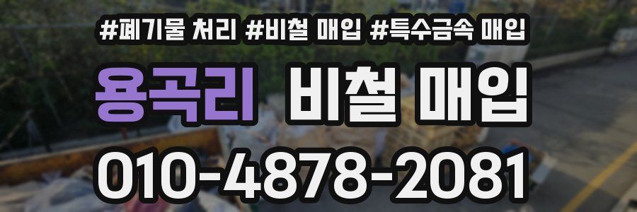 용곡리 비철 매입