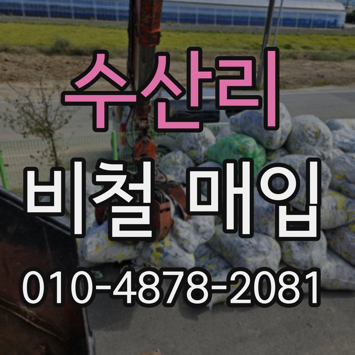 수산리 비철 매입