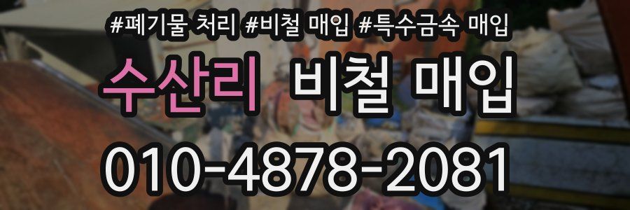 수산리 비철 매입