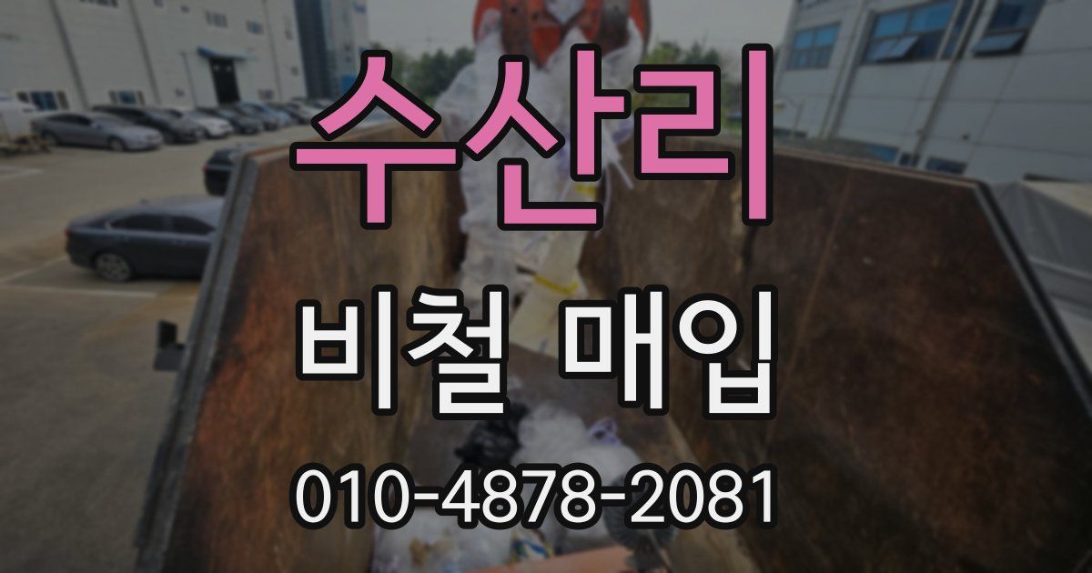 수산리 비철 매입