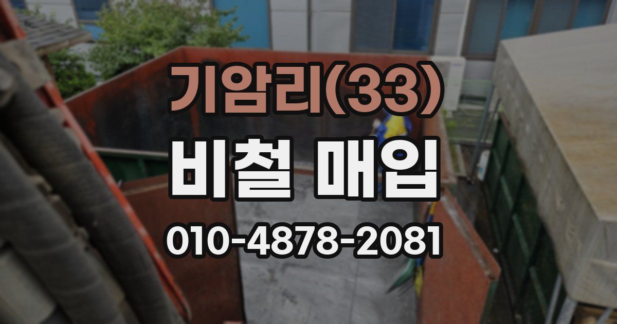 기암리(33) 비철 매입