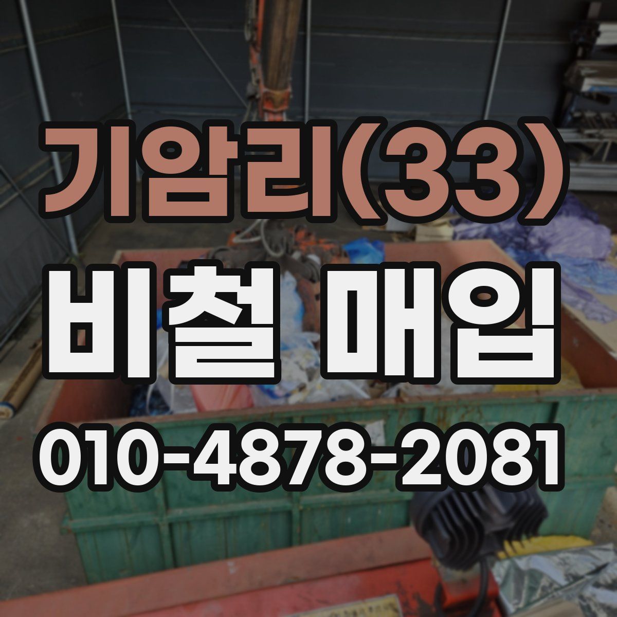 기암리(33) 비철 매입