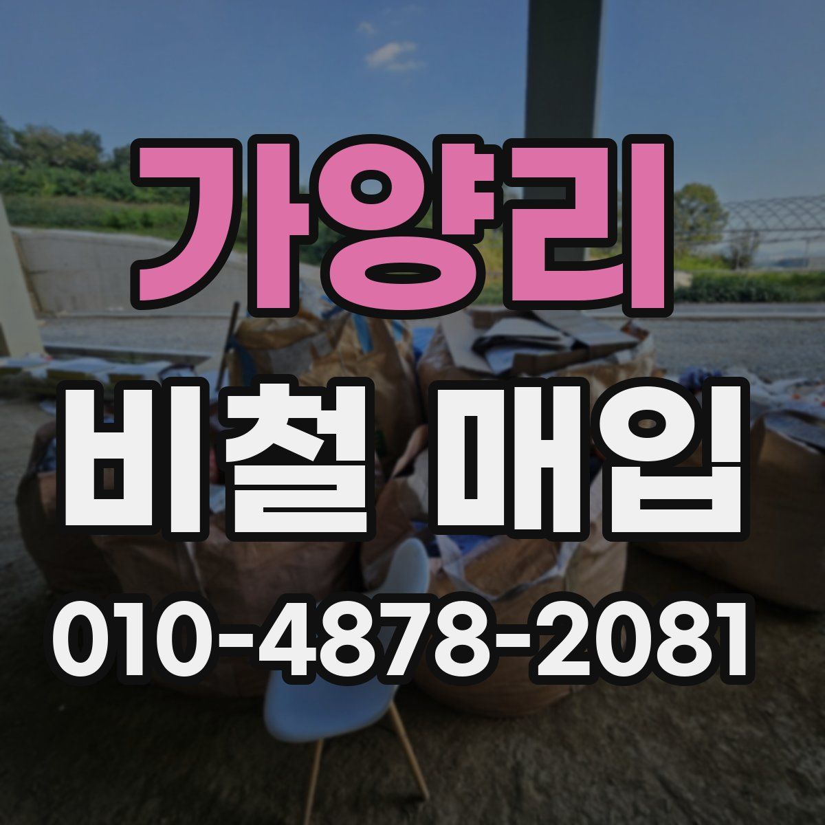가양리 비철 매입
