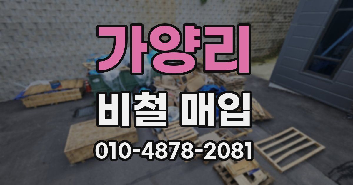 가양리 비철 매입