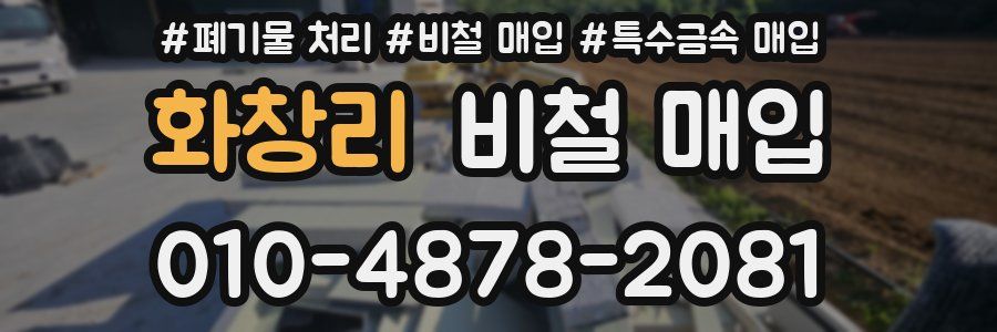 화창리 비철 매입