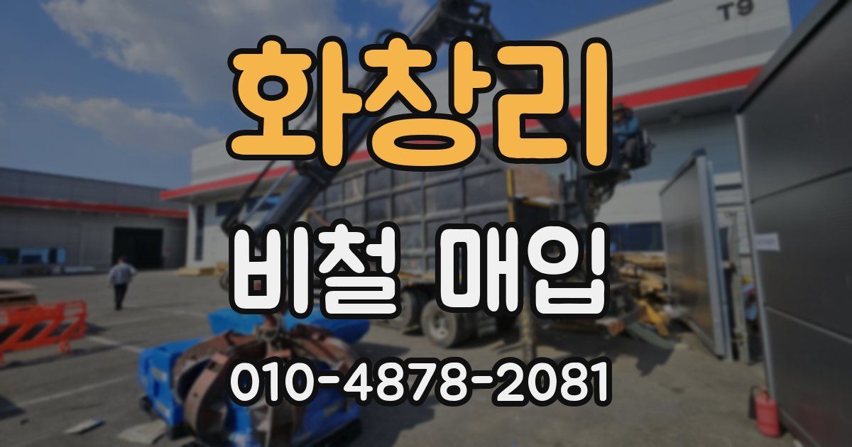 화창리 비철 매입