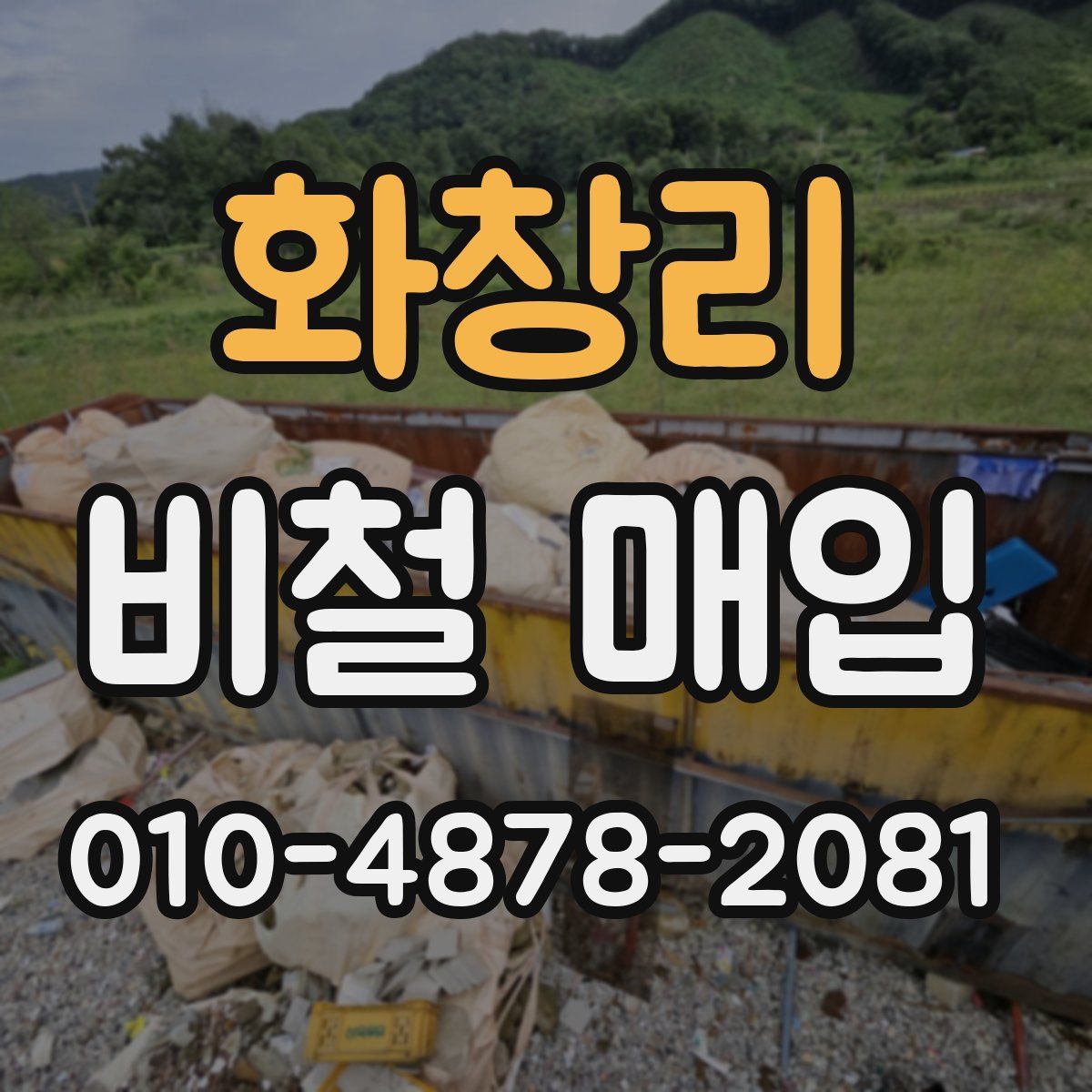 화창리 비철 매입
