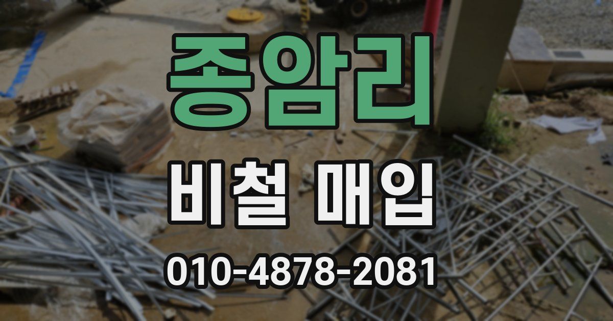 종암리 비철 매입