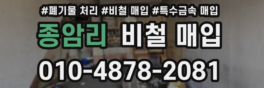 종암리 비철 매입