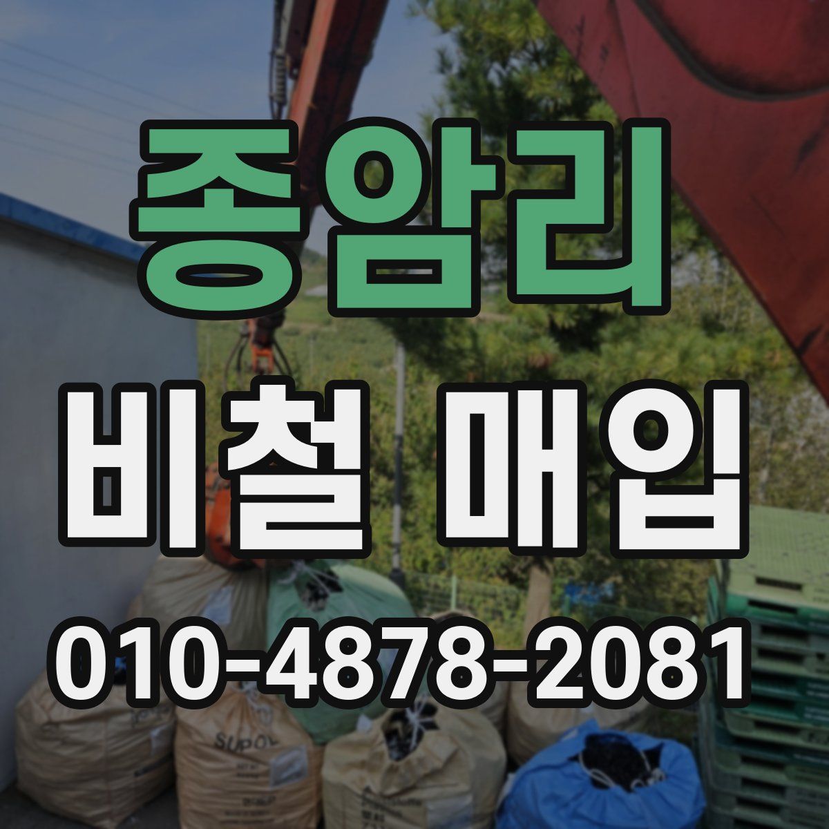 종암리 비철 매입