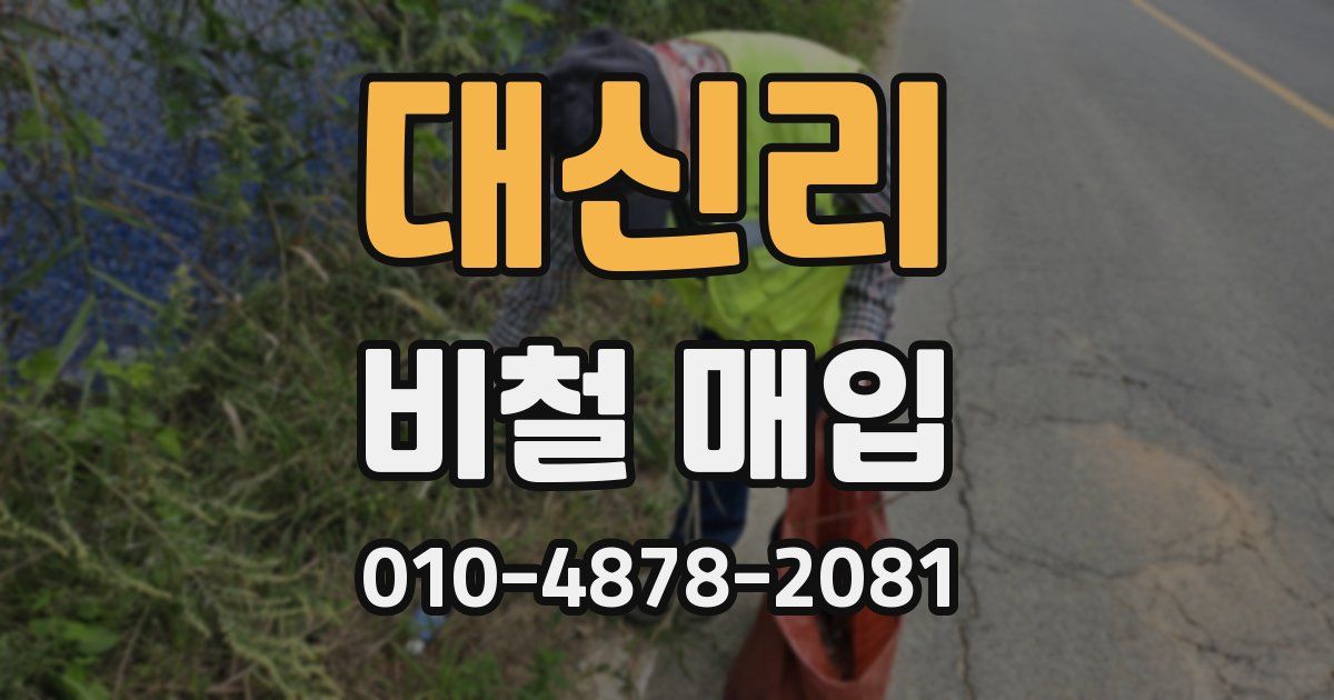 대신리 비철 매입