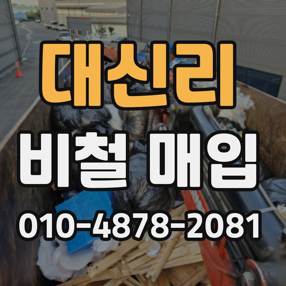 대신리 비철 매입