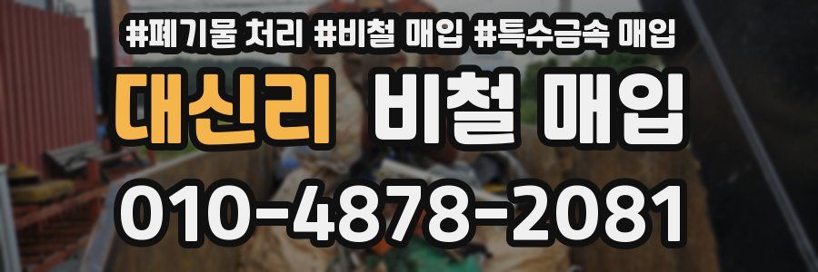 대신리 비철 매입