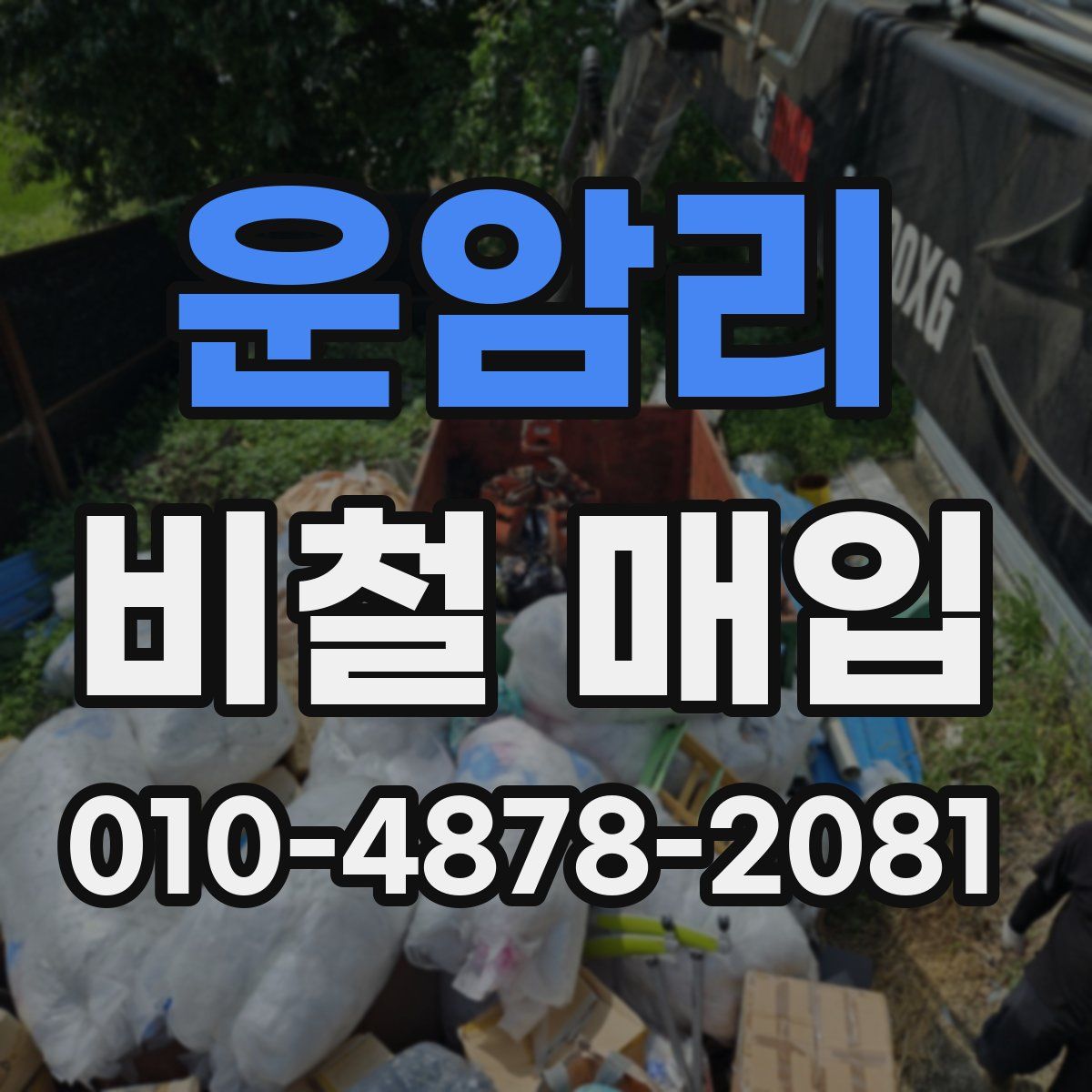 운암리 비철 매입