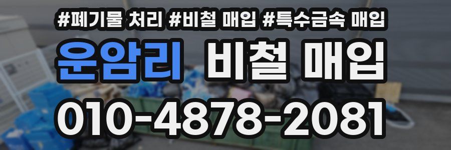 운암리 비철 매입