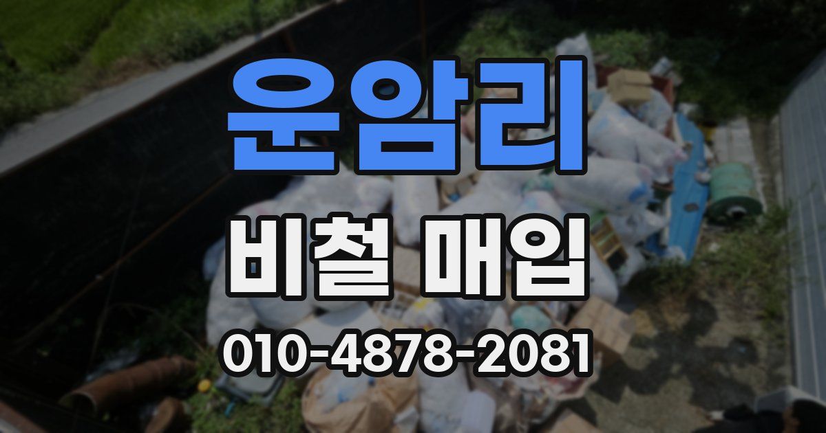 운암리 비철 매입