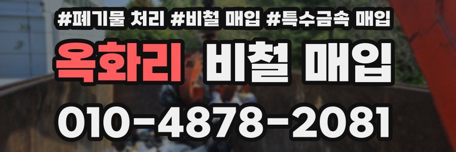 옥화리 비철 매입