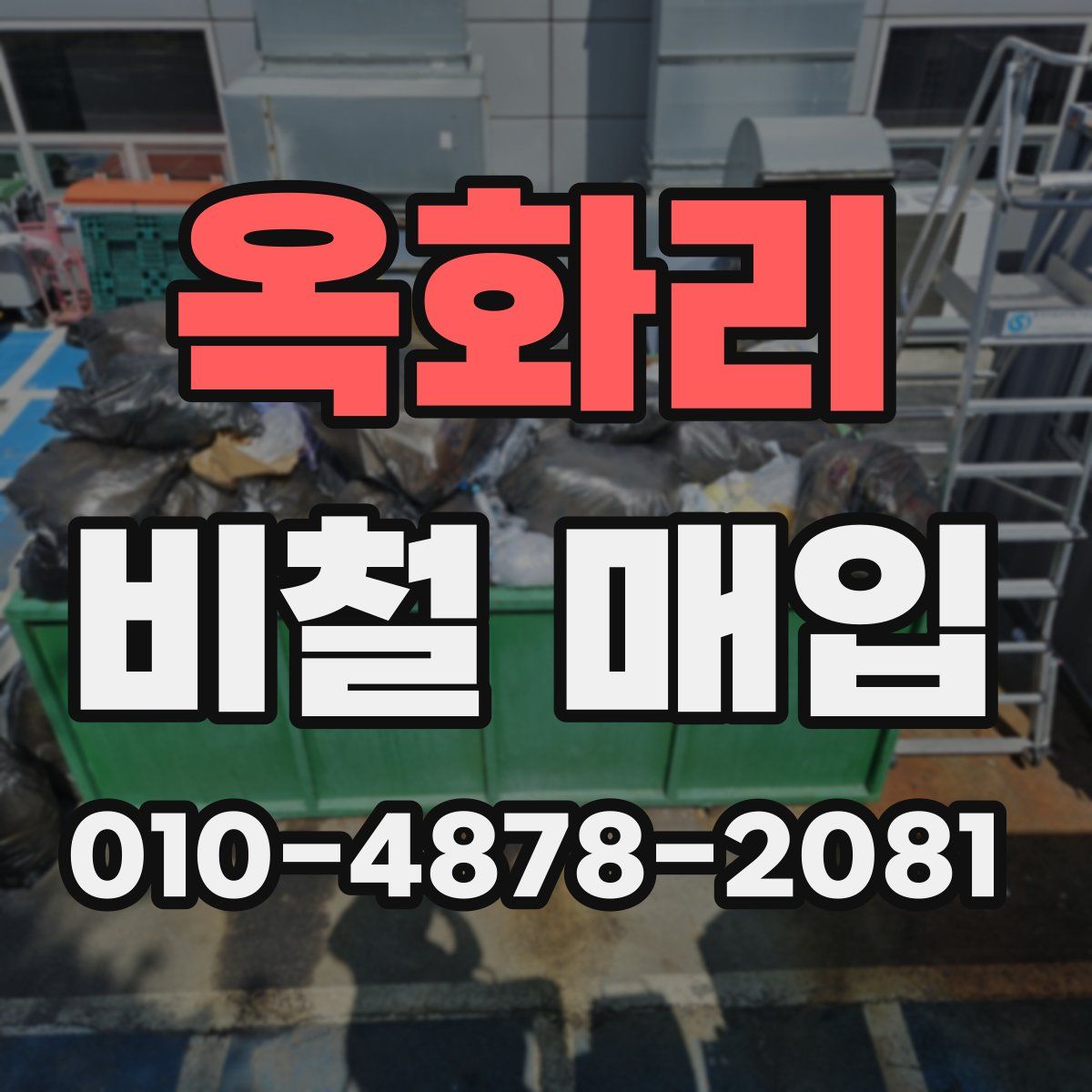 옥화리 비철 매입