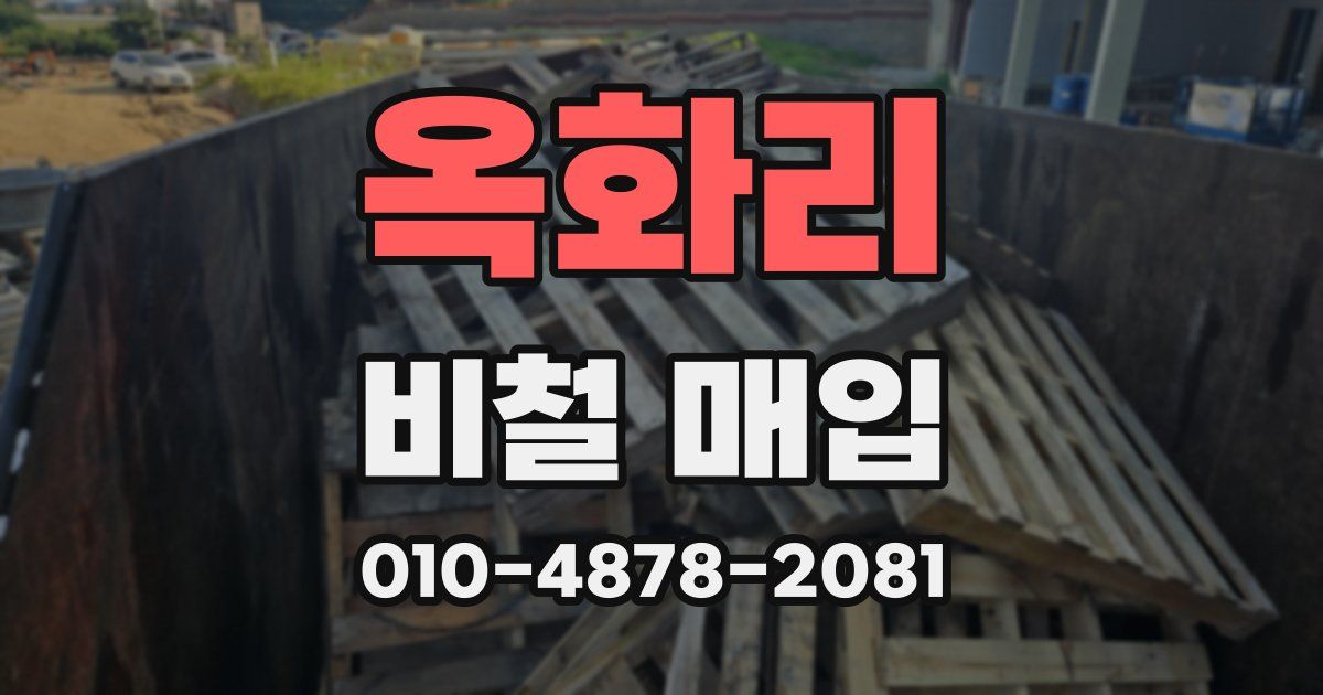 옥화리 비철 매입