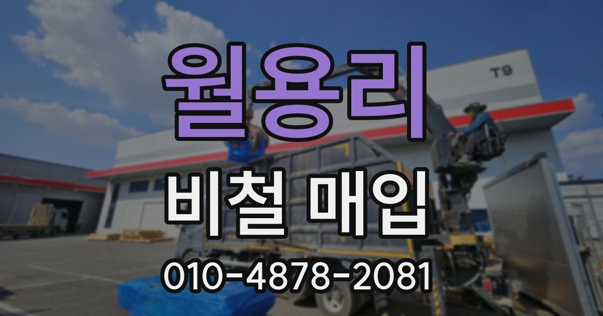 월용리 비철 매입