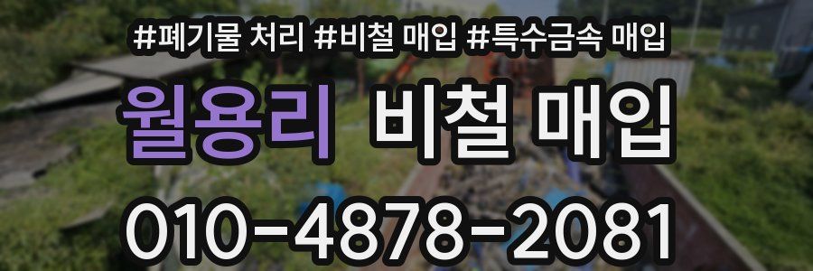 월용리 비철 매입