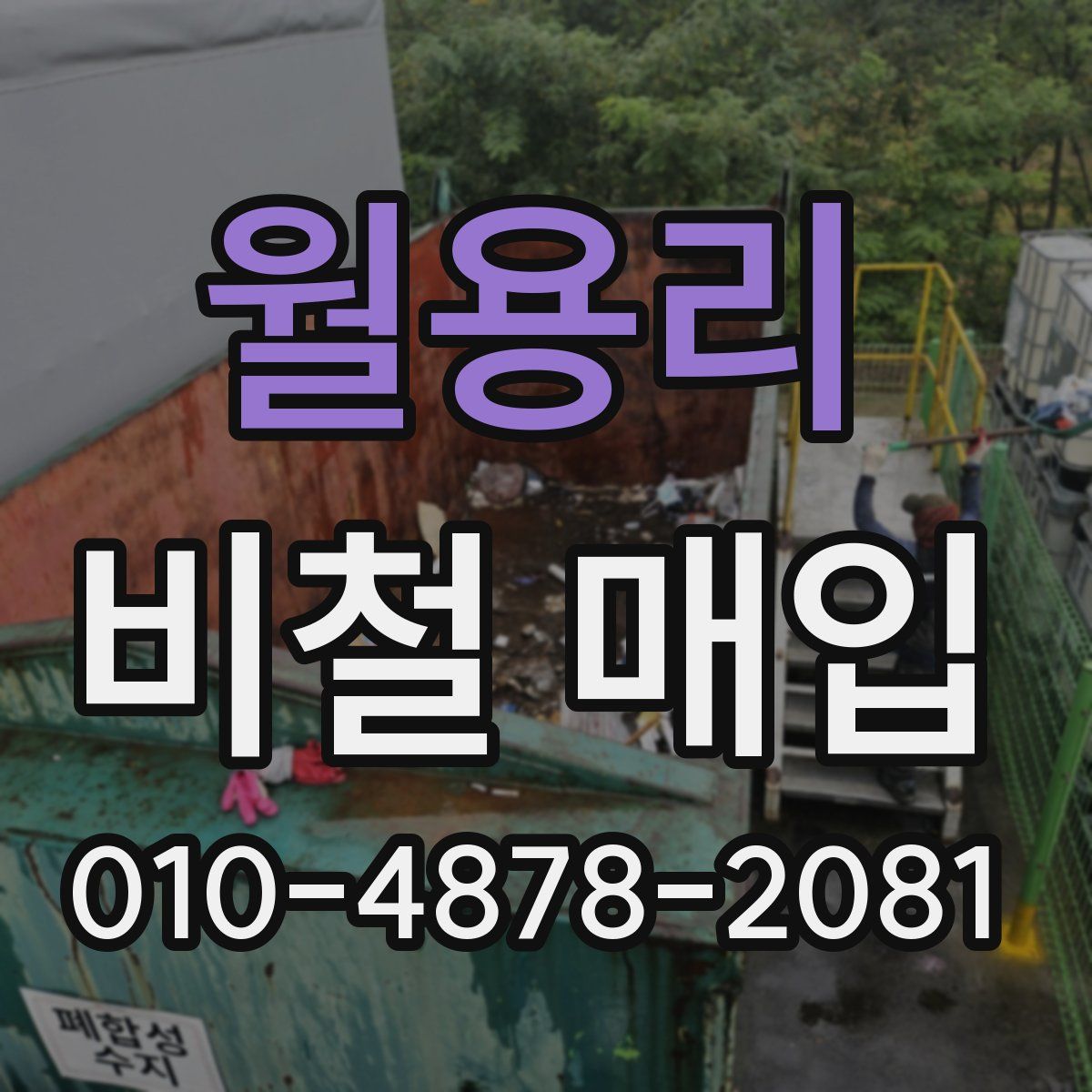 월용리 비철 매입