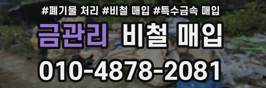 금관리 비철 매입