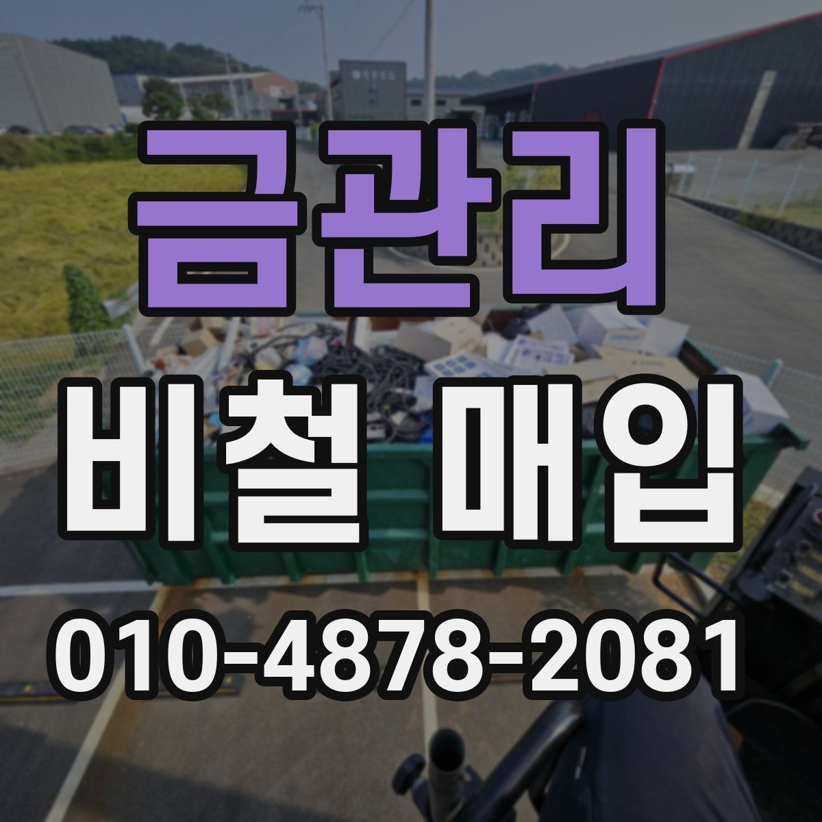 금관리 비철 매입