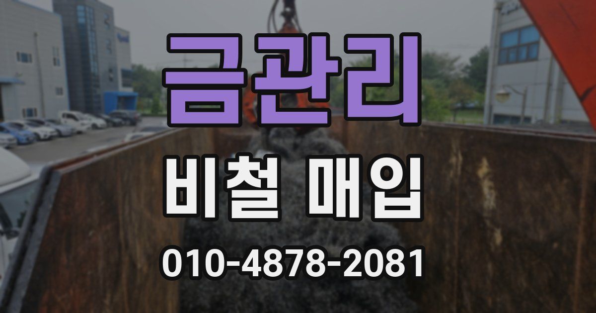 금관리 비철 매입