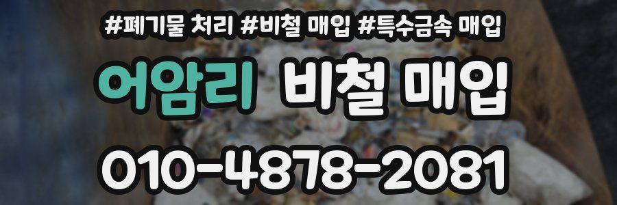 어암리 비철 매입