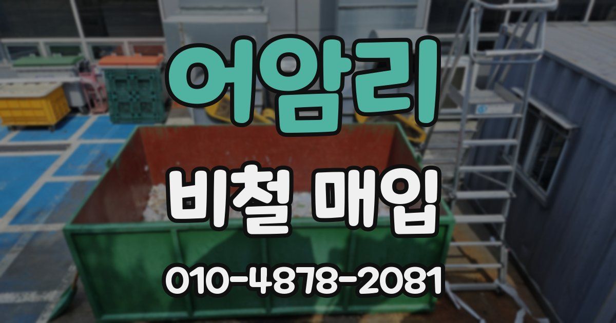 어암리 비철 매입
