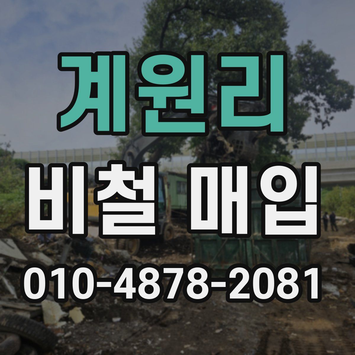 계원리 비철 매입