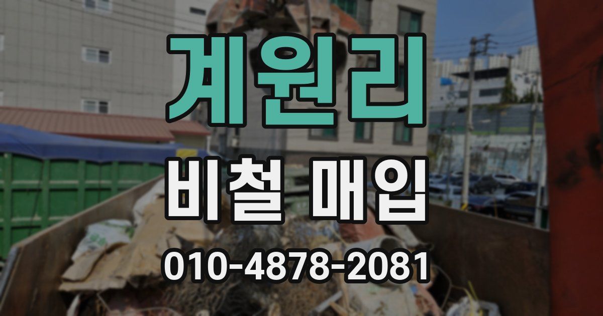 계원리 비철 매입