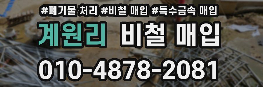 계원리 비철 매입
