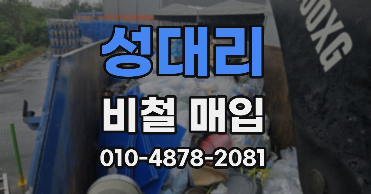 성대리 비철 매입