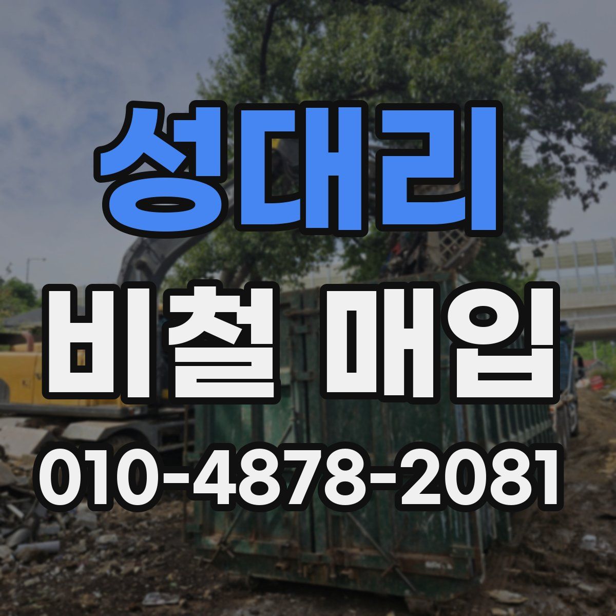 성대리 비철 매입