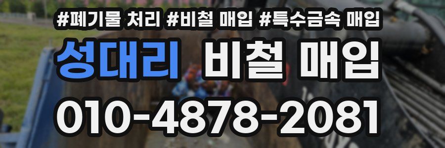 성대리 비철 매입