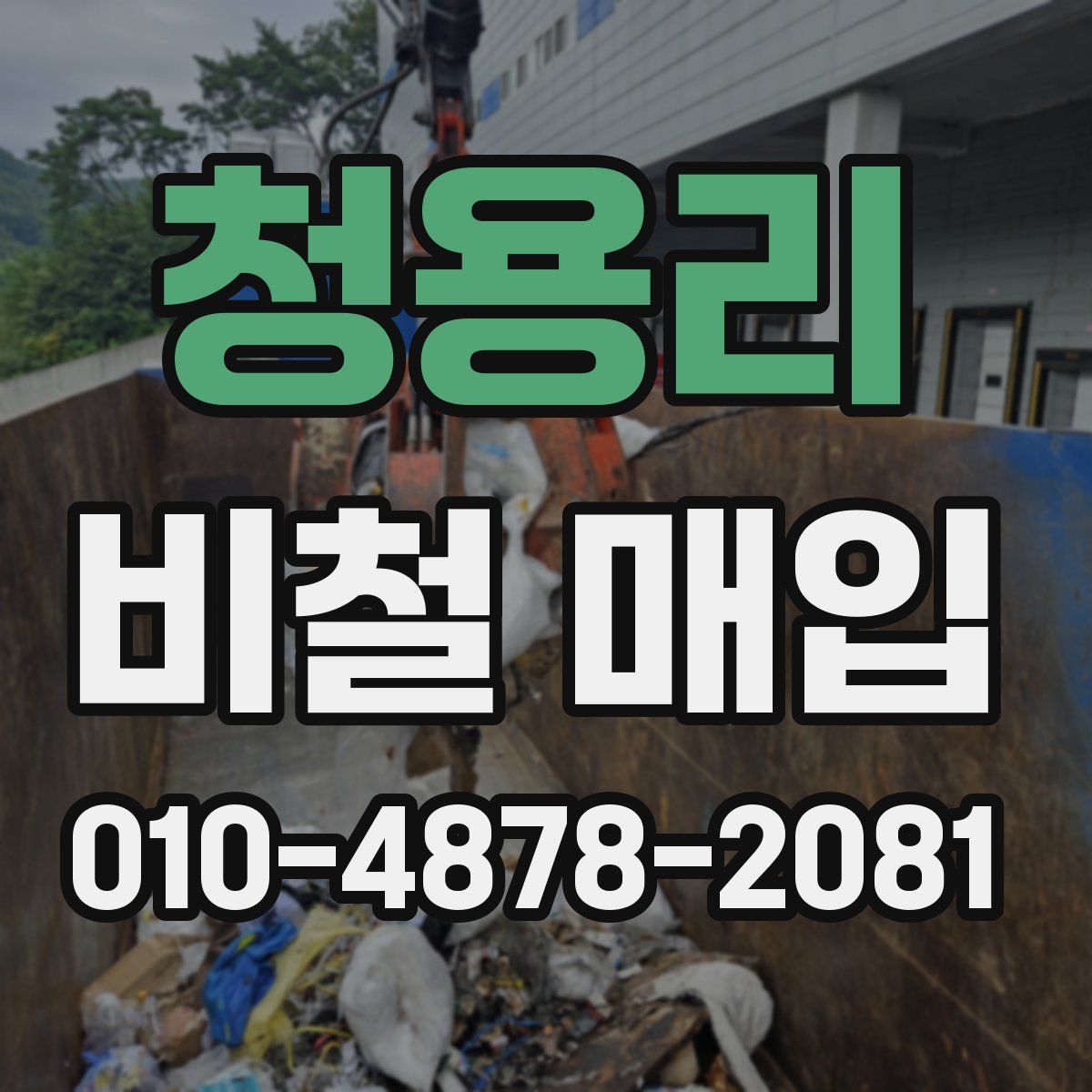 청용리 비철 매입
