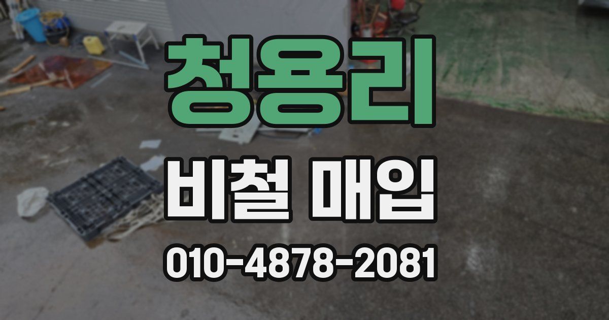 청용리 비철 매입